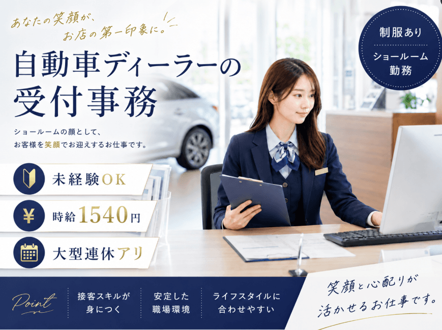 自動車ディーラーの受付事務!高時給1540円