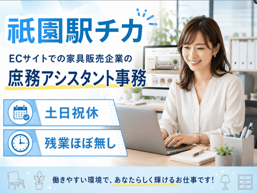 祇園駅近くの庶務アシスタント事務