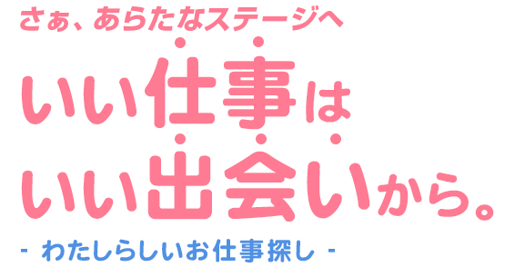 はじめての転職、派遣のお仕事も安心。