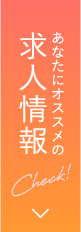 あなたにオススメの求人情報 Check!